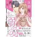 次期社長に再会したら溺愛されてます 6 マーマレードコミックス ユ 1-06