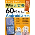 とってもやさしい!これだけできれば大丈夫60代からのAndr コアムックシリーズ