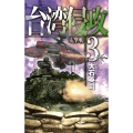 台湾侵攻 3 C★NOVELS 34-140