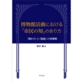 博物館活動における「市民の知」のあり方 「関わり」と「価値」の再構築