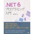 .NET 6 プログラミング入門