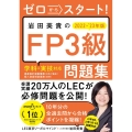 ゼロからスタート! 岩田美貴のFP3級問題集 2022-2023年版