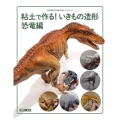 粘土で作る!いきもの造形恐竜編 HOBBY JAPAN MOOK