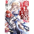 魔王使いの最強支配 3 HJ文庫 そ 01-13-03