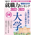 価値ある大学 2022-2023 日経ムック