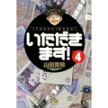 いただきます! 4 小学館文庫 やG 25