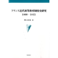 フランス近代初等教育制度史研究 1800-1815 学術叢書