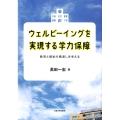 ウェルビーイングを実現する学力保障 教育と福祉の橋渡しを考える