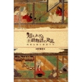 知られざる王朝物語の発見 物語山脈を眺望する 古典ルネッサンス