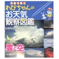 気象予報士わぴちゃんのお天気観察図鑑雲と空
