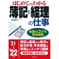 はじめてでもわかる簿記と経理の仕事 '21～'22年版 実務のコツを完全図解