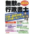 無敵の行政書士直前対策 2022年試験 行書の直前対策はこの1冊でカンペキ!