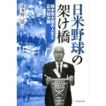 日米野球の架け橋 鈴木惣太郎の人生と正力松太郎