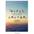 「ありがとう」と言われる会社の心動かす物語