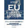 EUルールメイカーとしての復権