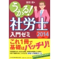 うかる!社労士入門ゼミ 2014年度版