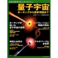 量子宇宙 ホーキングから最新理論まで 別冊日経サイエンス 229