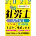 うかる!社労士入門ゼミ 2022年度版