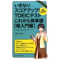 いきなりスコアアップ!TOEICテストこれから英単語 超入門 目標500点!