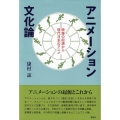 アニメーション文化論 映像の起源から現代日本のアニメ