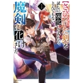 【さびついた剣】を試しに強化してみたら、とんでもない魔剣に化けました 3 (3)