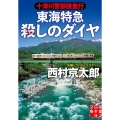 十津川警部捜査行 東海特急殺しのダイヤ 実業之日本社文庫 に 1-26