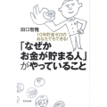 「なぜかお金が貯まる人」がやっていること 10年貯金ゼロのあなたでもできる!