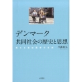 デンマーク共同社会の歴史と思想 新たな福祉国家の生成