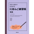 初級から超級までSTEP式にほんご練習帳 敬語