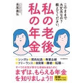 私の老後私の年金 このままで大丈夫なの?教えてください。