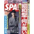 SPA ! (スパ) 2022年 6/7号 [雑誌]