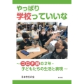やっぱり学校っていいな コロナ禍の2年・子どもたちの生活と表現
