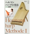 ヘルマンハープの奏法 基礎編 日本ヘルマンハープ協会・公認テキスト 付録:楽譜集全29曲 Hermann harp Methode 1