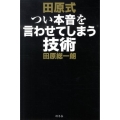 田原式つい本音を言わせてしまう技術