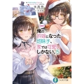 【朗報】俺の許嫁になった地味子、家では可愛いしかない。 5 富士見ファンタジア文庫 ひ 7-4-5