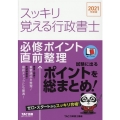 スッキリ覚える行政書士必修ポイント直前整理 2021年度版 スッキリ行政書士シリーズ