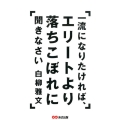 一流になりたければ、エリートより落ちこぼれに聞きなさい
