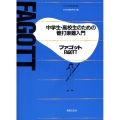 中学生・高校生のための管打楽器入門ファゴット