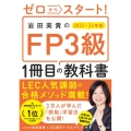 ゼロからスタート!岩田美貴のFP3級1冊目の教科書 2022