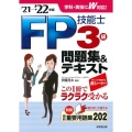 FP技能士3級問題集&テキスト '21→'22年版