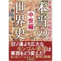 日本人だけが知らない「本当の世界史」 中世編 PHP文庫 く 36-4