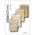 日本古代史書研究