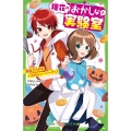 理花のおかしな実験室(6) 波乱だらけのハロウィン・パーティ! (6)