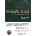 動物倫理の最前線 批判的動物研究とは何か