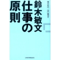 鈴木敏文仕事の原則
