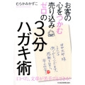 お客の心をつかむ売り込みゼロの3分ハガキ術