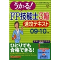 うかる!FP技能士3級速攻テキスト 09-10年版