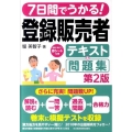 7日間でうかる!登録販売者テキスト&問題集 第2版