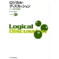 ロジカル・ディスカッション チーム思考の整理術