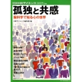 孤独と共感 脳科学で知る心の世界 別冊日経サイエンス 230